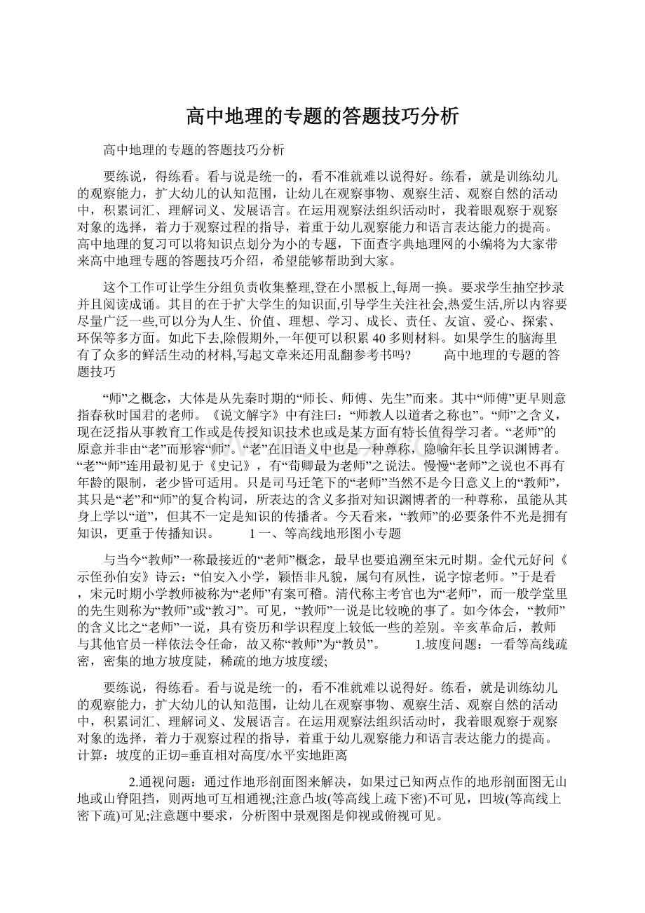 高中地理的专题的答题技巧分析Word下载.docx_第1页