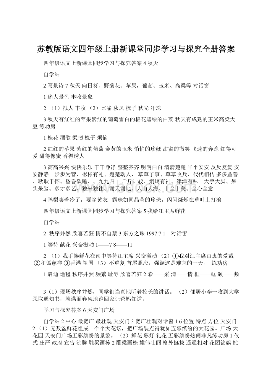 苏教版语文四年级上册新课堂同步学习与探究全册答案.docx