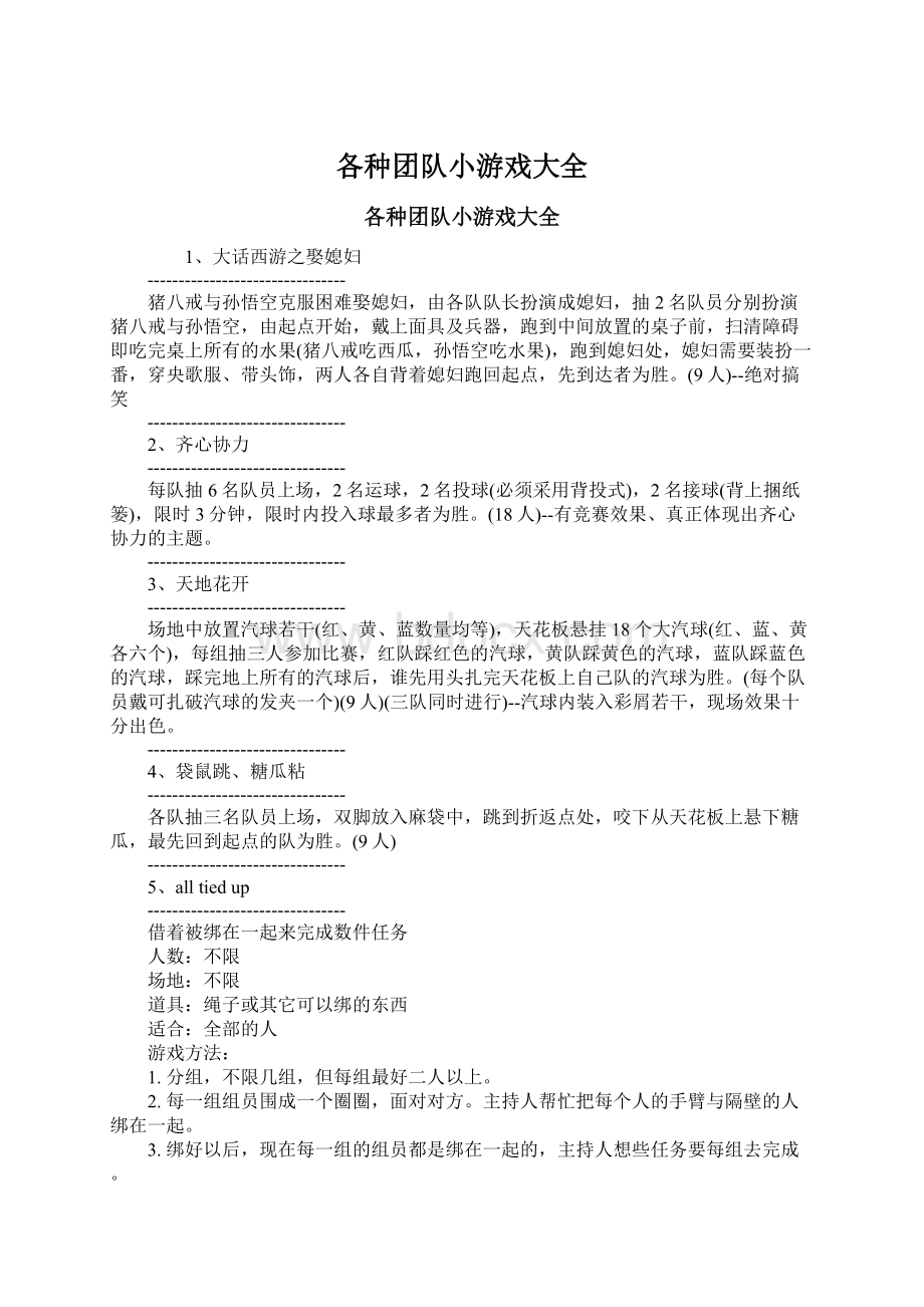 各种团队小游戏大全.docx