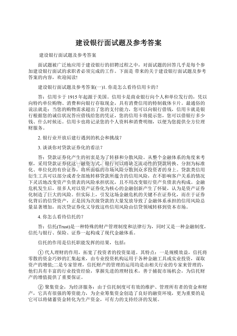 建设银行面试题及参考答案.docx