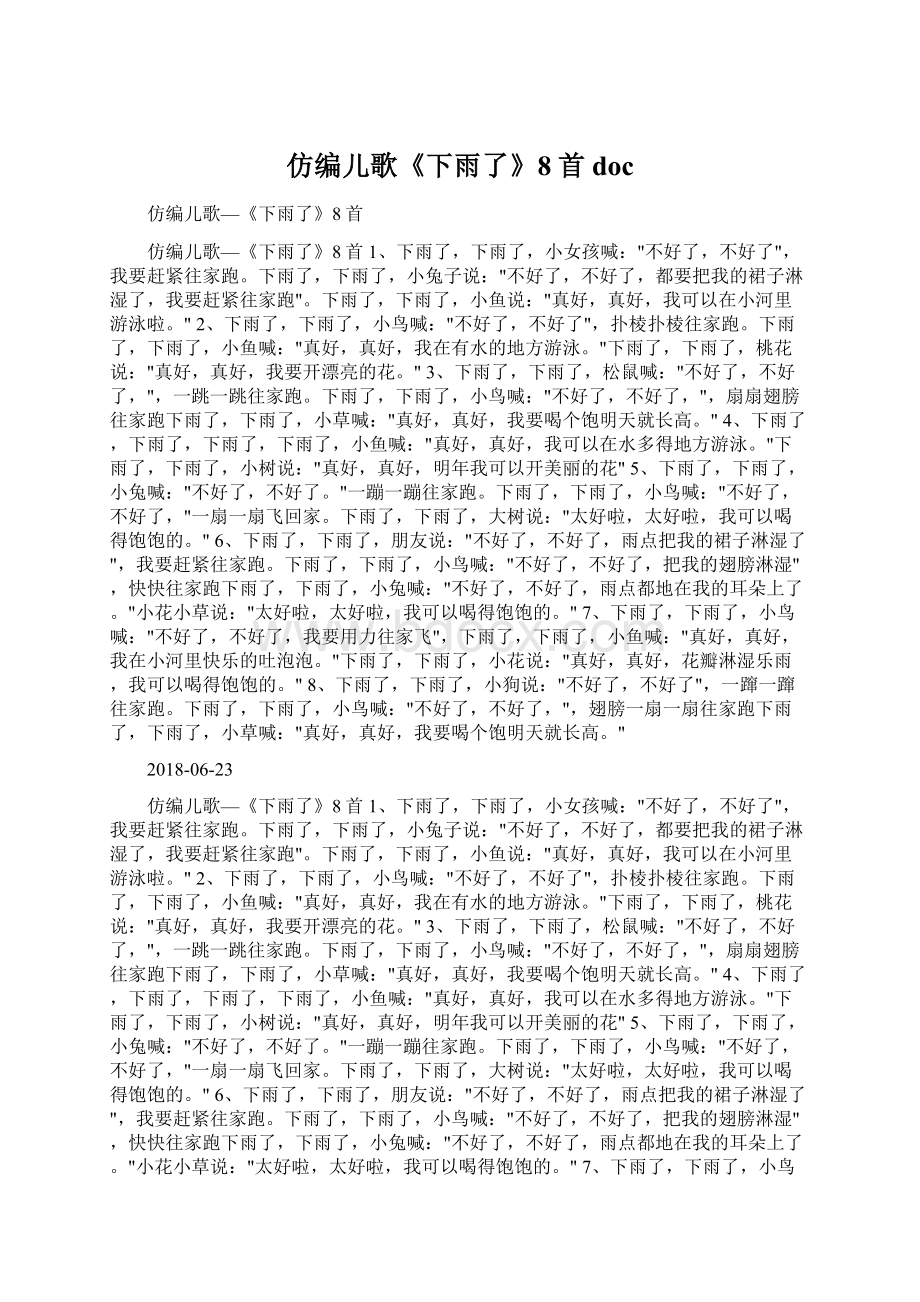 仿编儿歌《下雨了》8首docWord文档下载推荐.docx