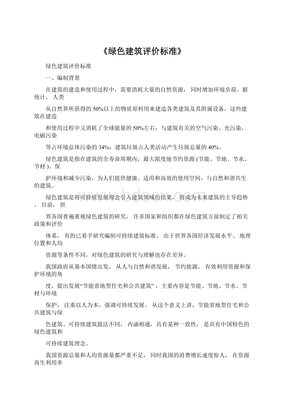 《绿色建筑评价标准》.docx_第1页