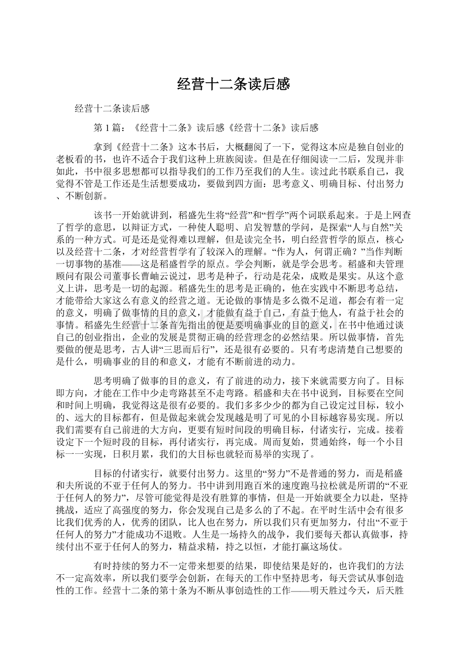 经营十二条读后感Word文档下载推荐.docx