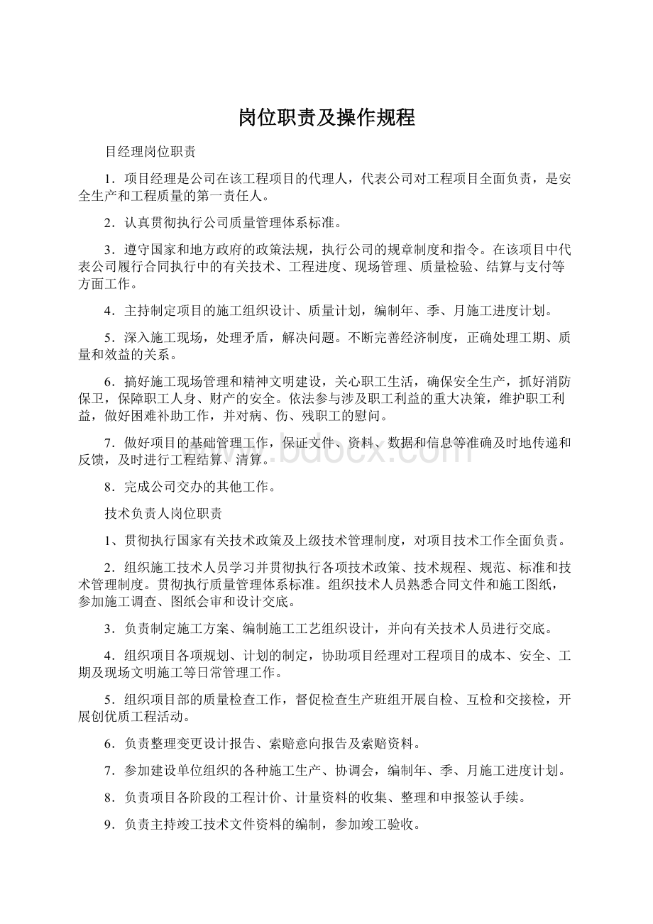 岗位职责及操作规程Word文档下载推荐.docx