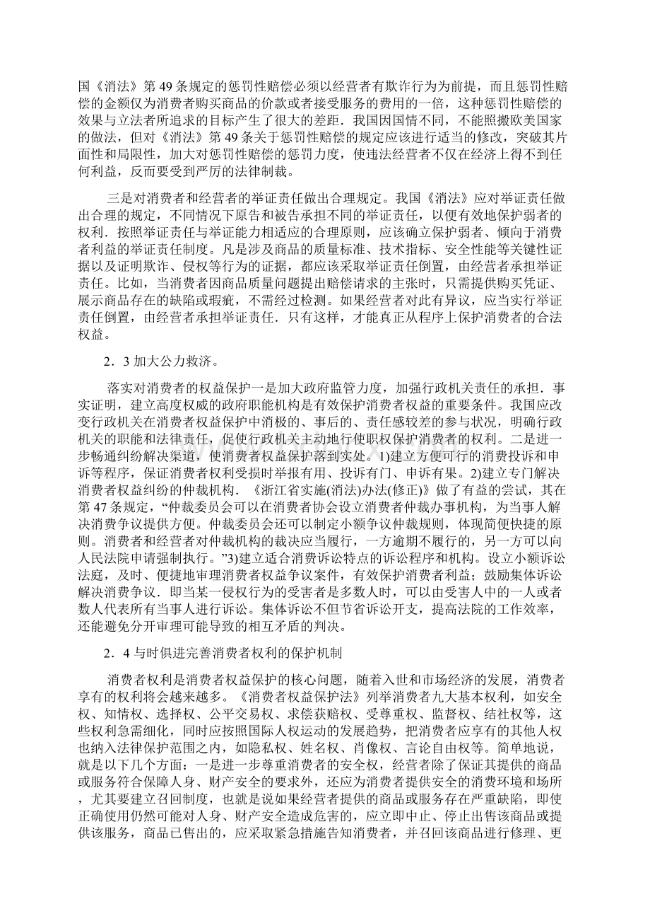 论我国消费者权益保护法的缺陷与完善.docx_第3页