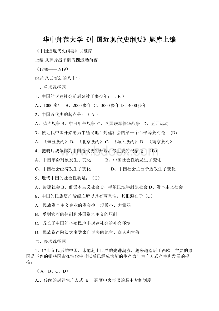 华中师范大学《中国近现代史纲要》题库上编.docx_第1页