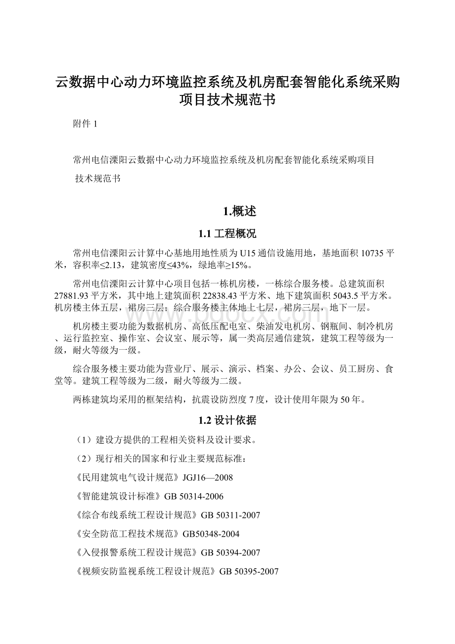 云数据中心动力环境监控系统及机房配套智能化系统采购项目技术规范书Word文件下载.docx