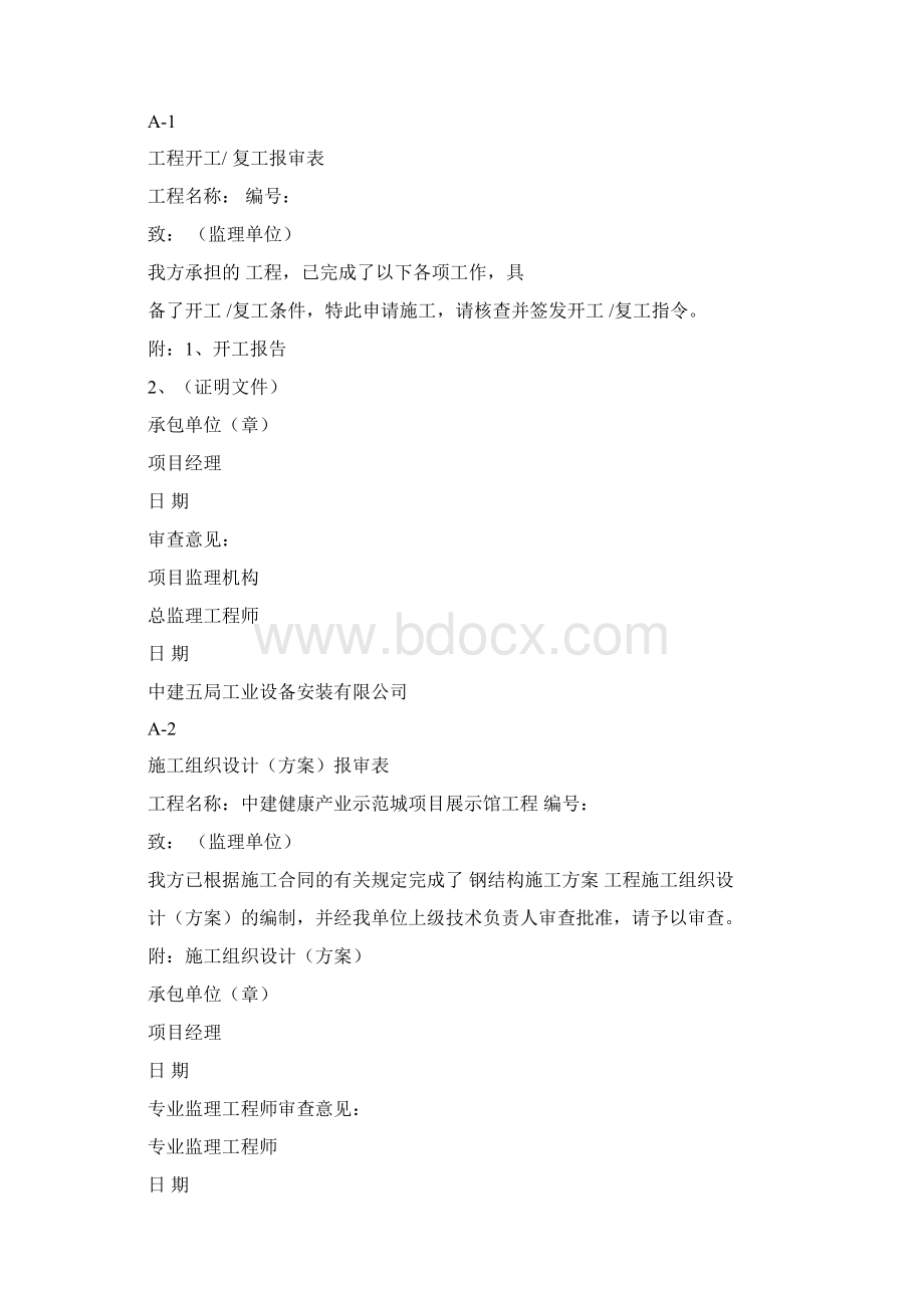 湖南施工行业标准表格A类表Word下载.docx_第2页