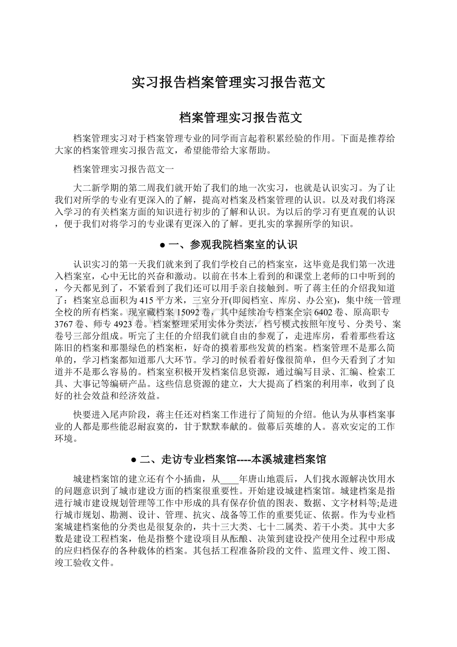 实习报告档案管理实习报告范文.docx