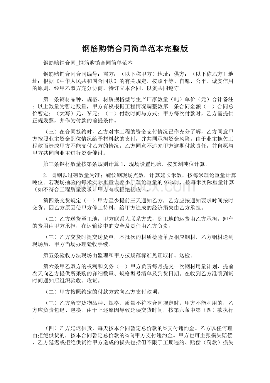 钢筋购销合同简单范本完整版文档格式.docx_第1页