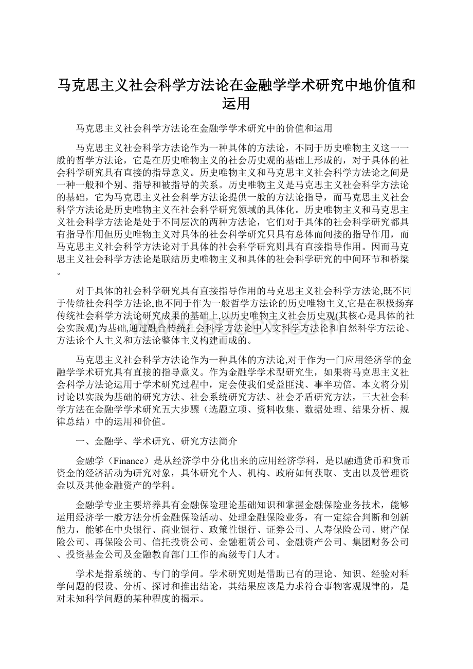 马克思主义社会科学方法论在金融学学术研究中地价值和运用.docx