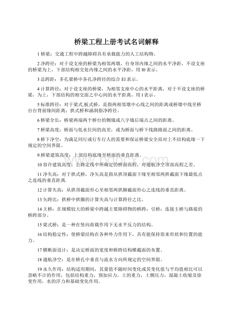 桥梁工程上册考试名词解释.docx