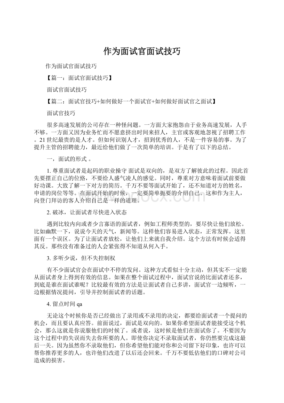 作为面试官面试技巧.docx