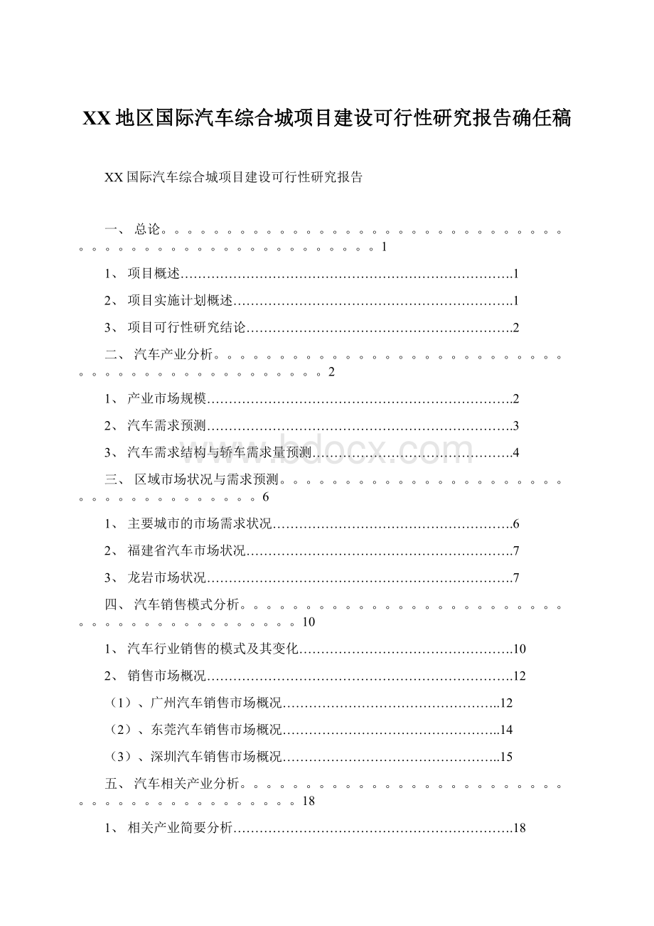 XX地区国际汽车综合城项目建设可行性研究报告确任稿.docx_第1页