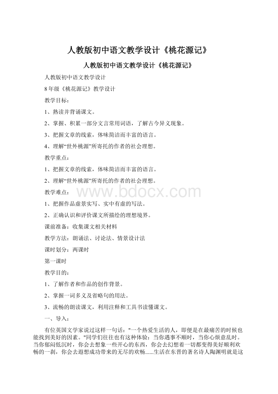 人教版初中语文教学设计《桃花源记》Word格式文档下载.docx