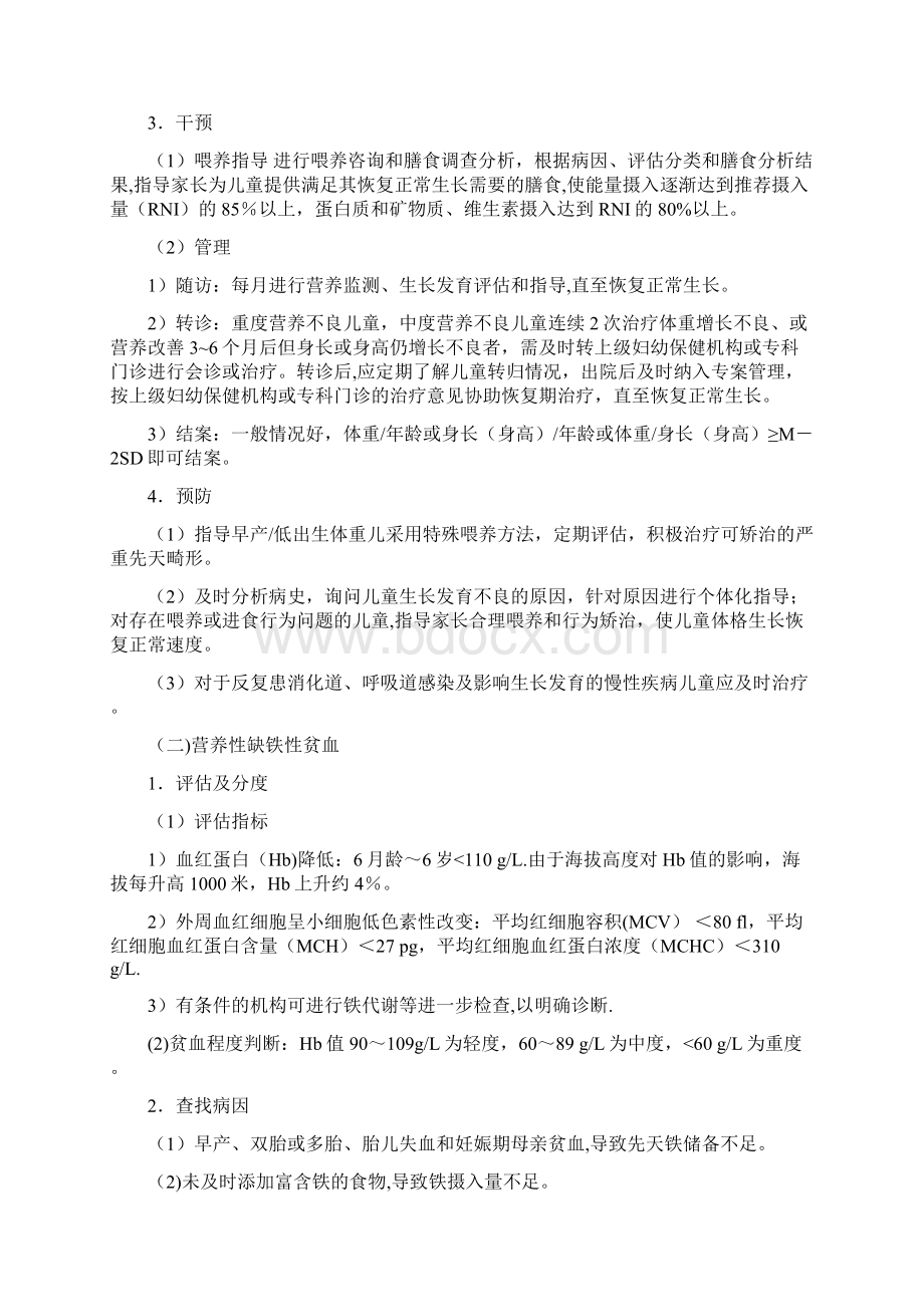 儿童营养性疾病管理技术规范标准Word格式.docx_第2页