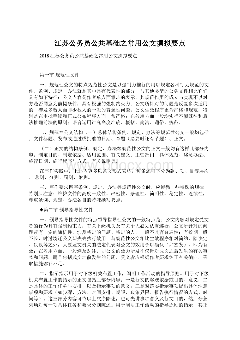 江苏公务员公共基础之常用公文撰拟要点Word文档下载推荐.docx