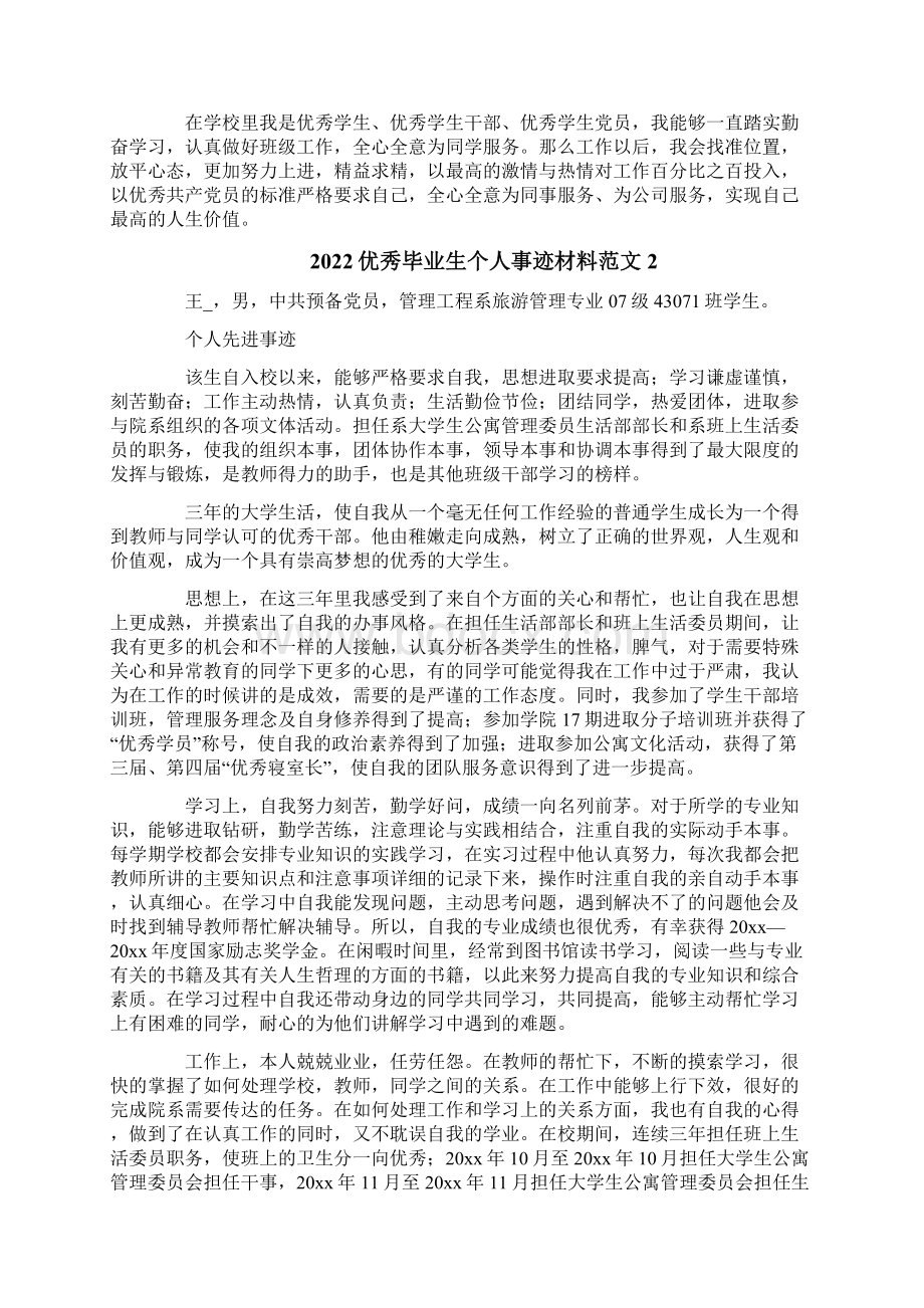 优秀毕业生个人事迹材料范文5篇.docx_第3页