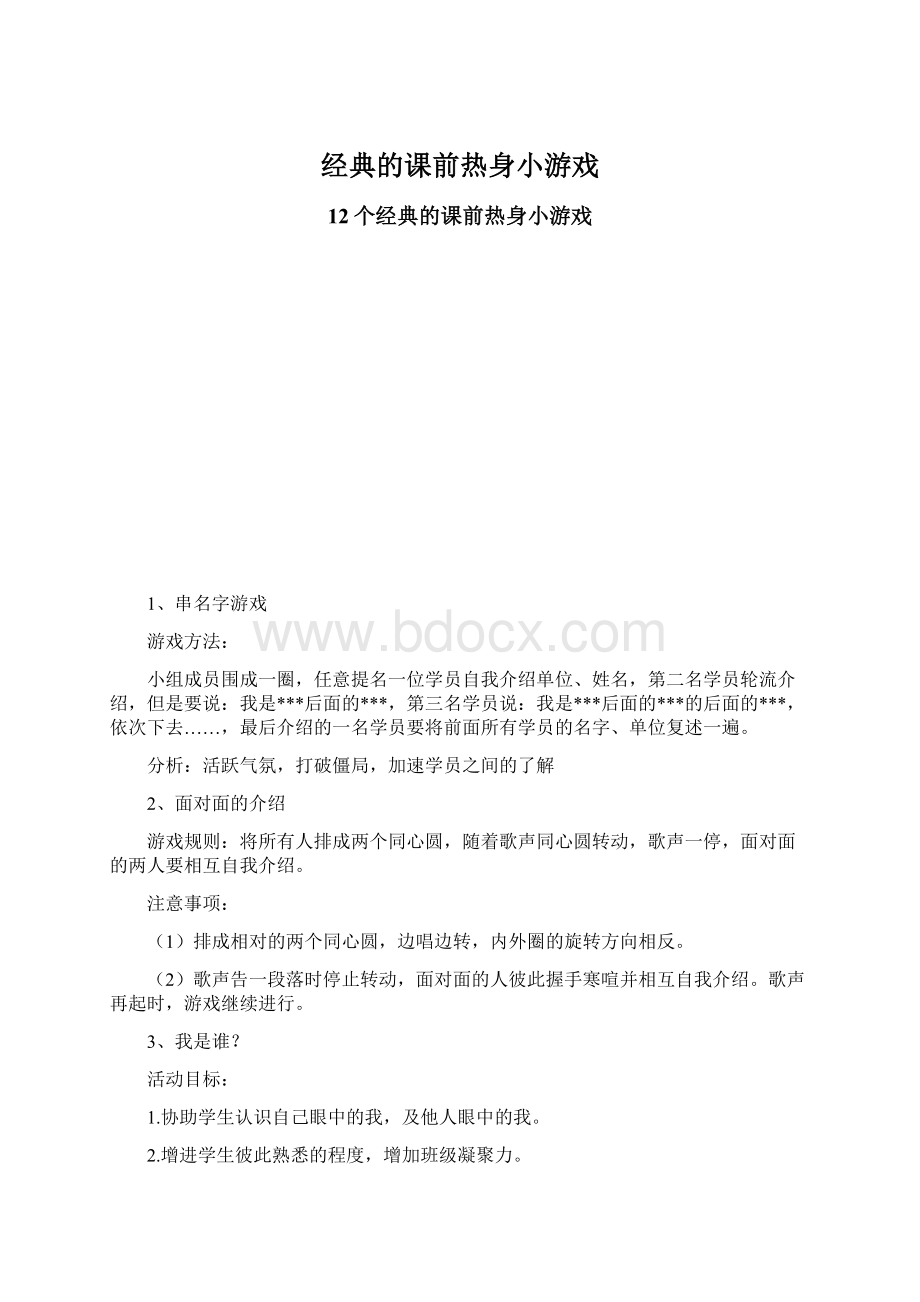 经典的课前热身小游戏Word文档格式.docx_第1页