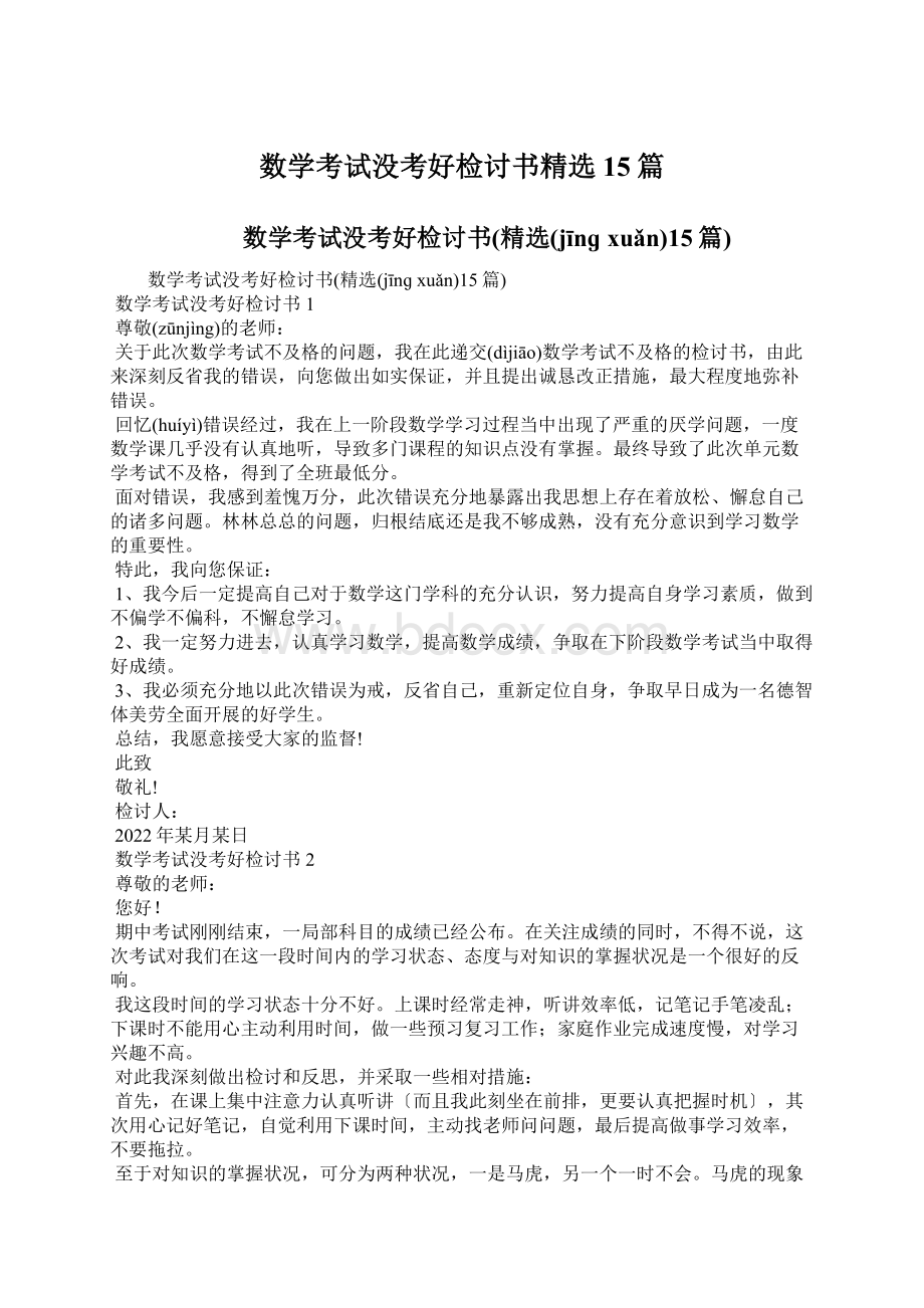 数学考试没考好检讨书精选15篇.docx_第1页