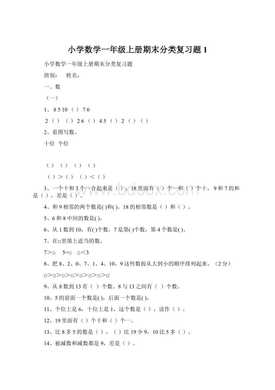 小学数学一年级上册期末分类复习题1Word文档下载推荐.docx