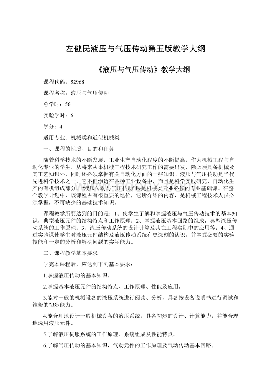 左健民液压与气压传动第五版教学大纲Word文件下载.docx_第1页