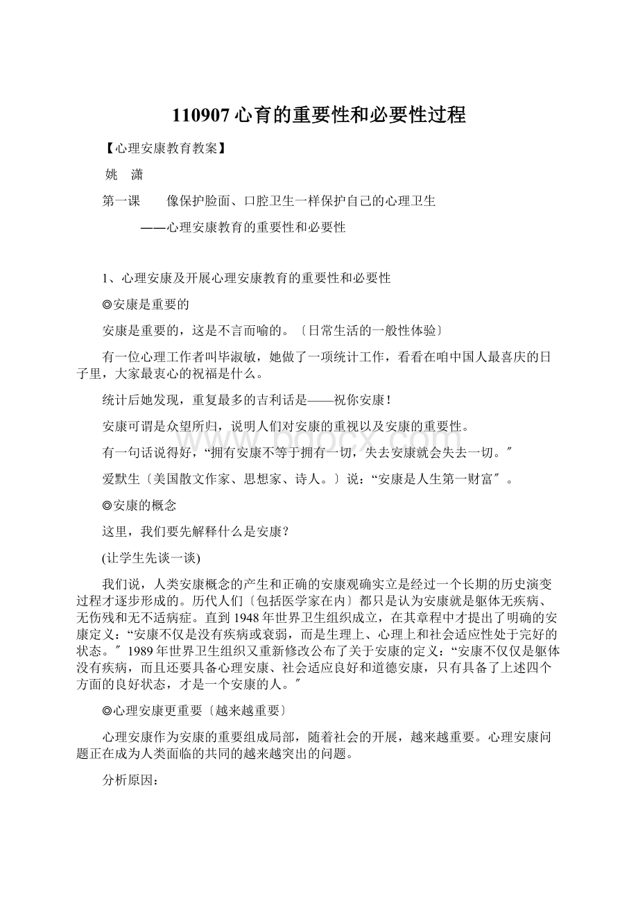 110907心育的重要性和必要性过程.docx_第1页