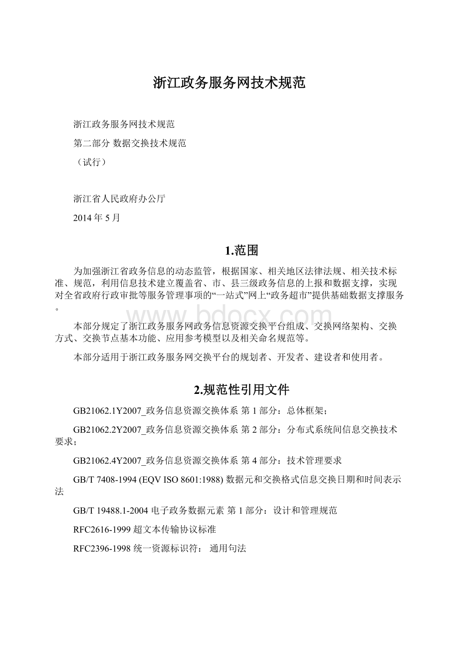 浙江政务服务网技术规范Word文件下载.docx