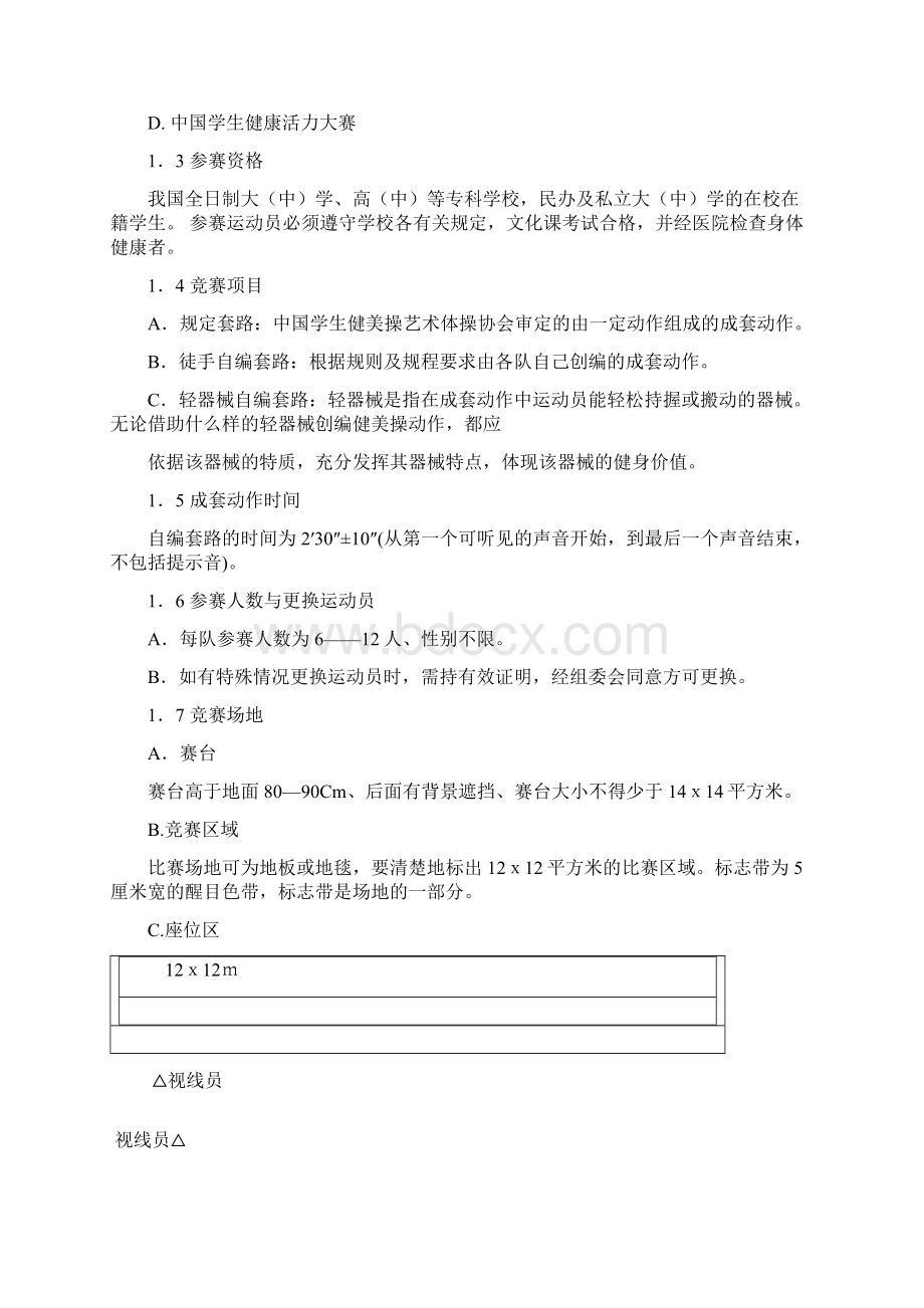 中国学生健身健美操竞赛评分规则.docx_第3页