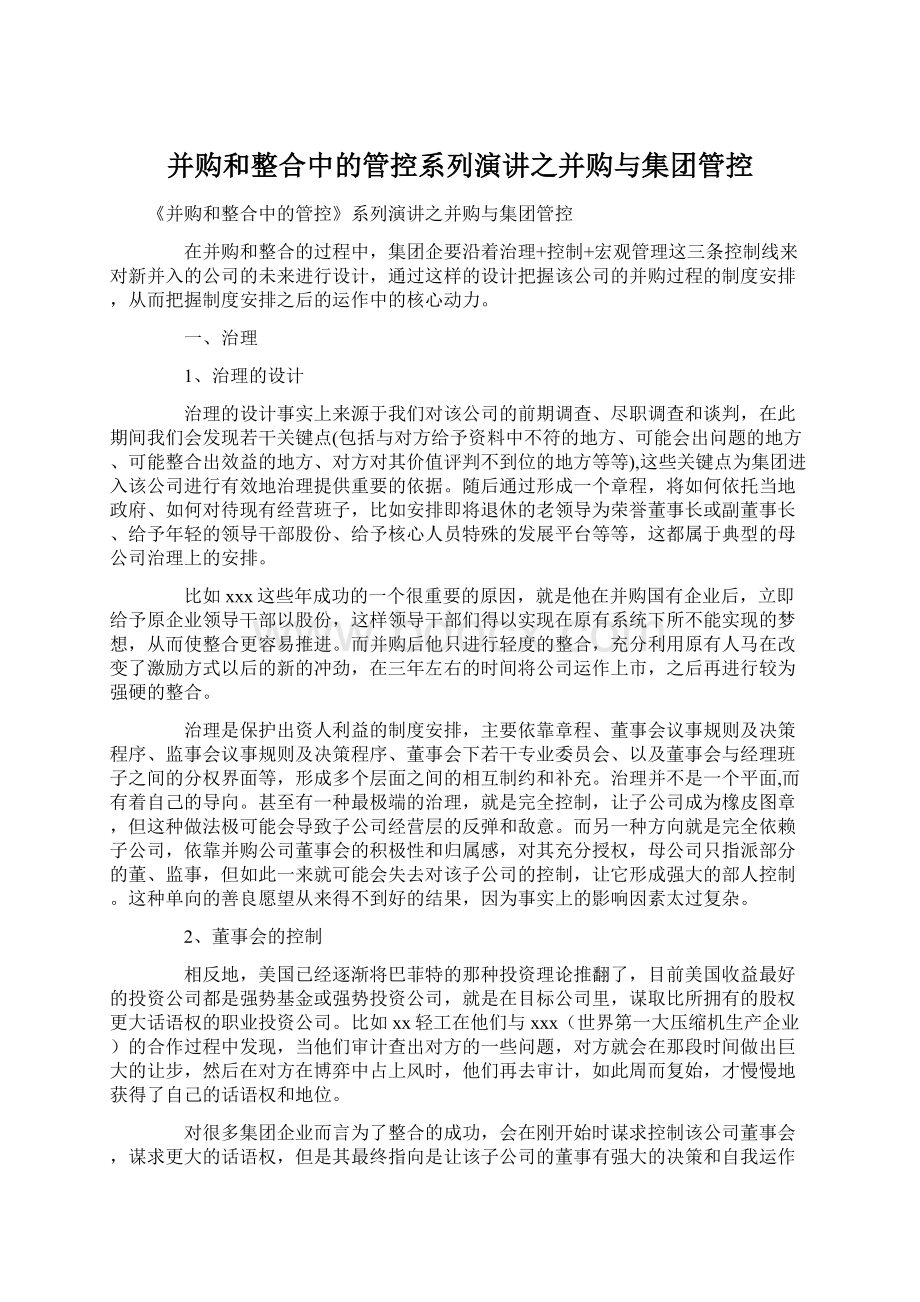 并购和整合中的管控系列演讲之并购与集团管控文档格式.docx