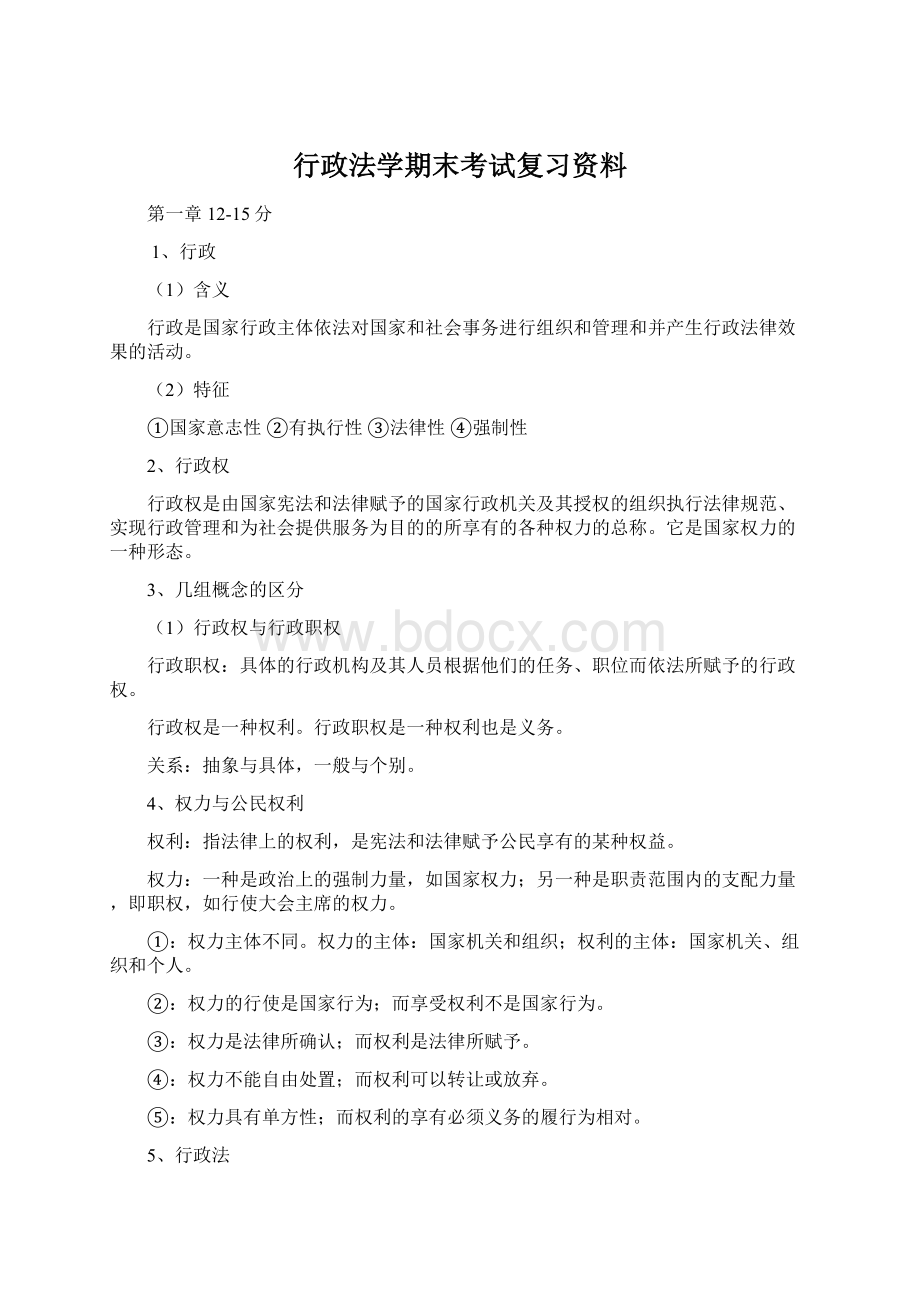 行政法学期末考试复习资料.docx_第1页