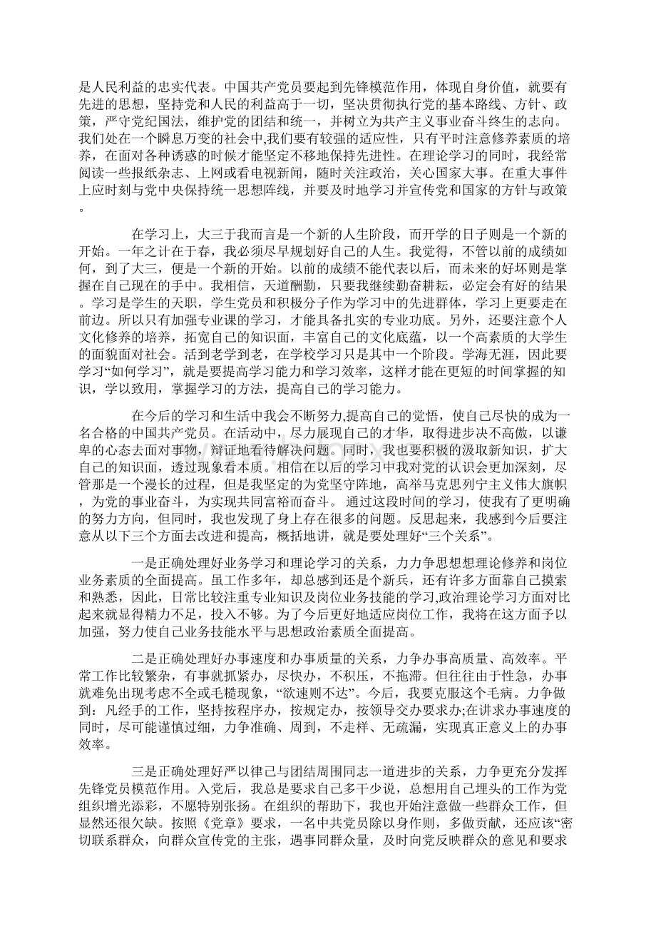 预备党员转正思想汇报范文3000字3篇Word文档格式.docx_第2页