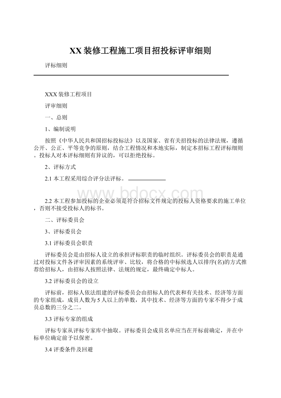 XX装修工程施工项目招投标评审细则Word文档下载推荐.docx