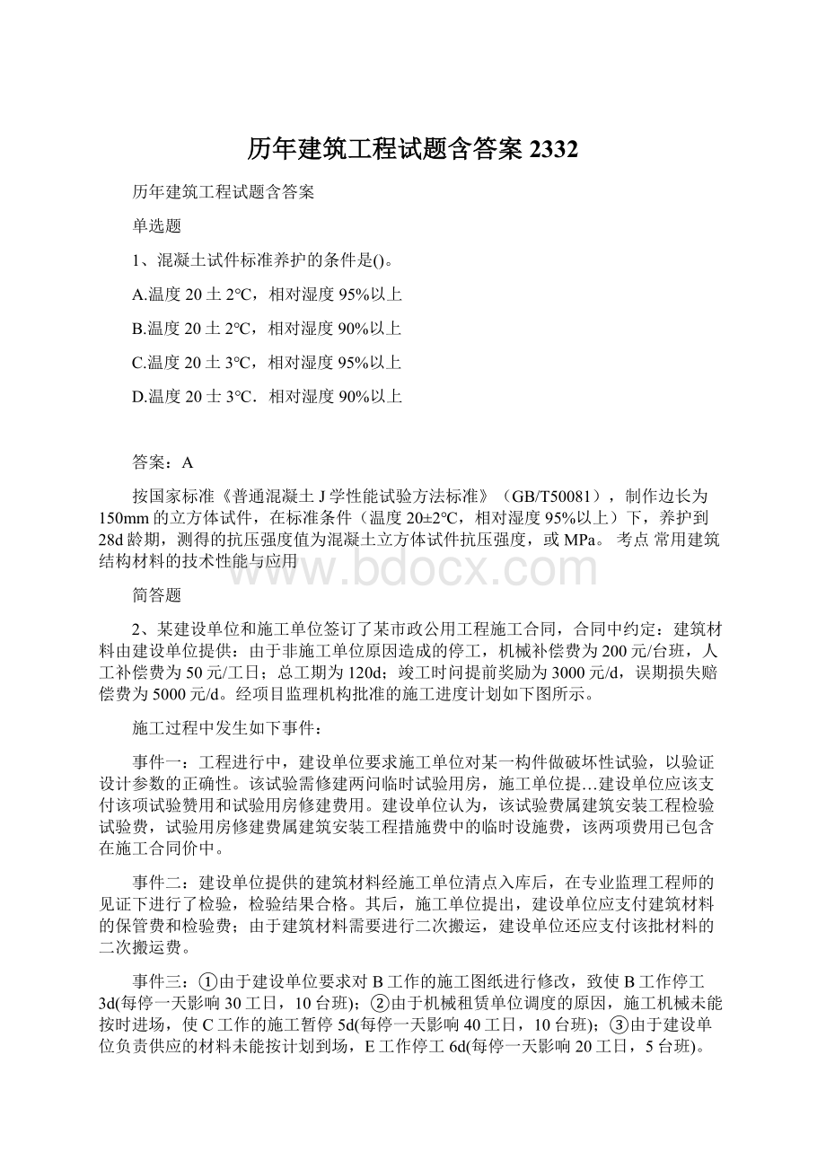 历年建筑工程试题含答案2332Word文档格式.docx