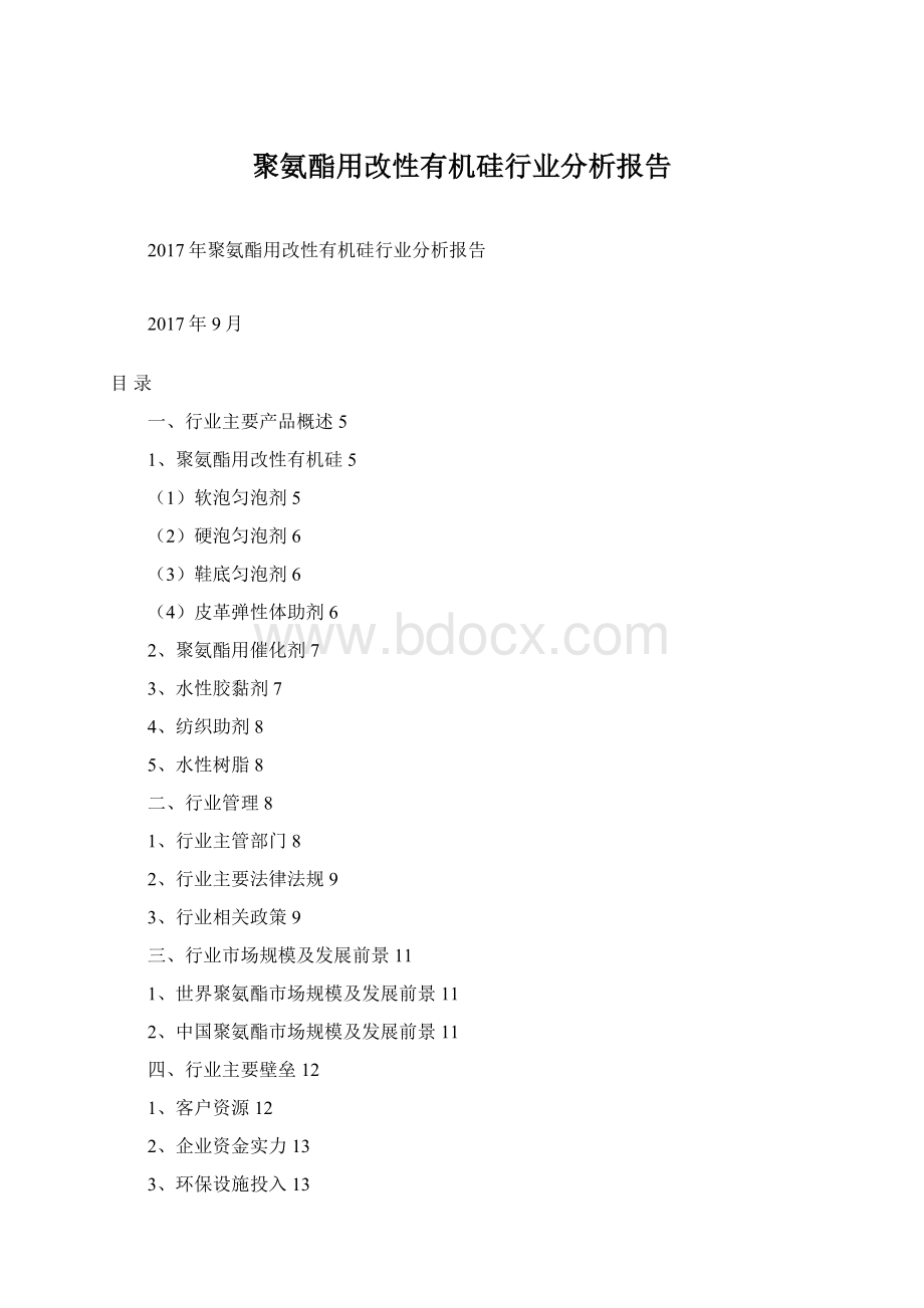 聚氨酯用改性有机硅行业分析报告Word文件下载.docx_第1页