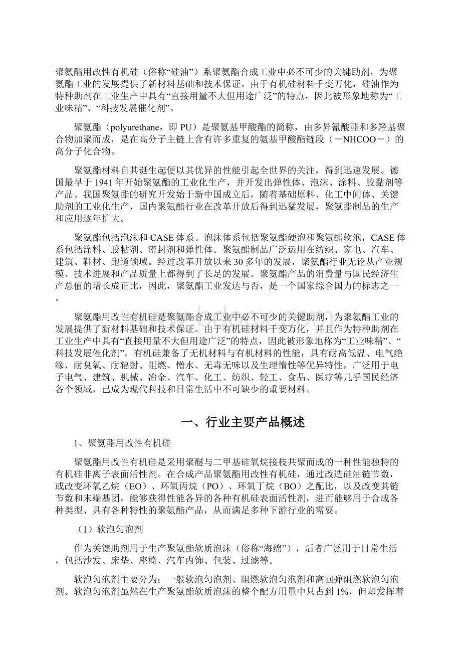 聚氨酯用改性有机硅行业分析报告Word文件下载.docx_第3页