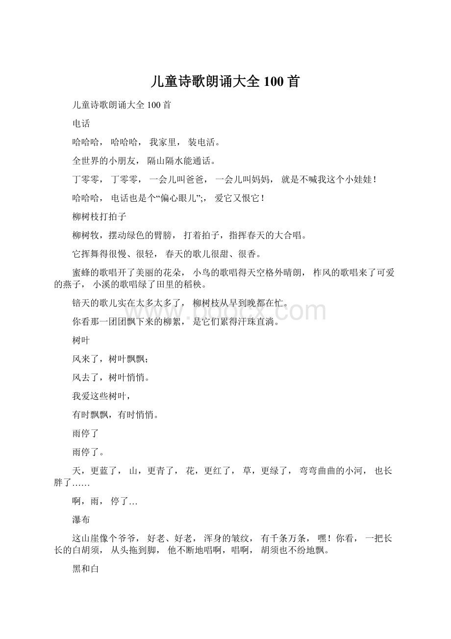 儿童诗歌朗诵大全100首.docx_第1页