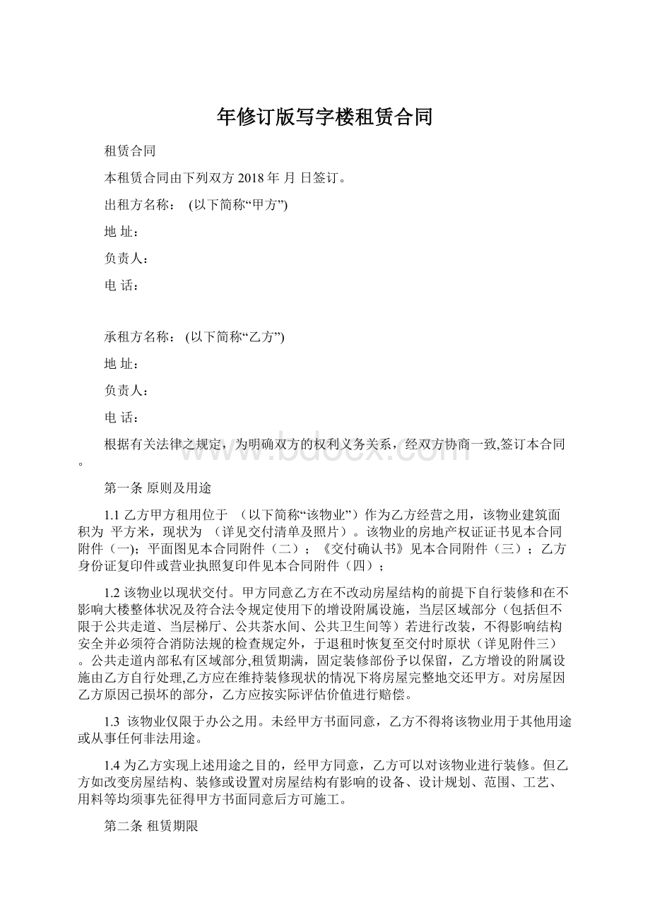 年修订版写字楼租赁合同Word格式文档下载.docx_第1页