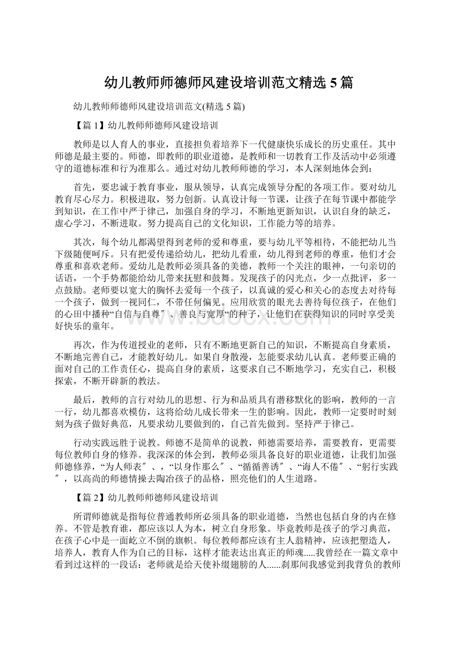 幼儿教师师德师风建设培训范文精选5篇.docx_第1页