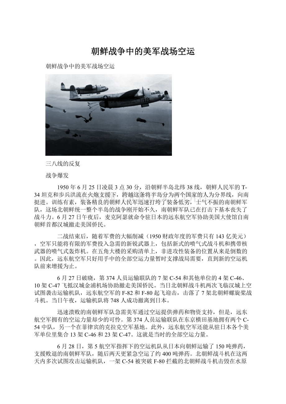 朝鲜战争中的美军战场空运.docx