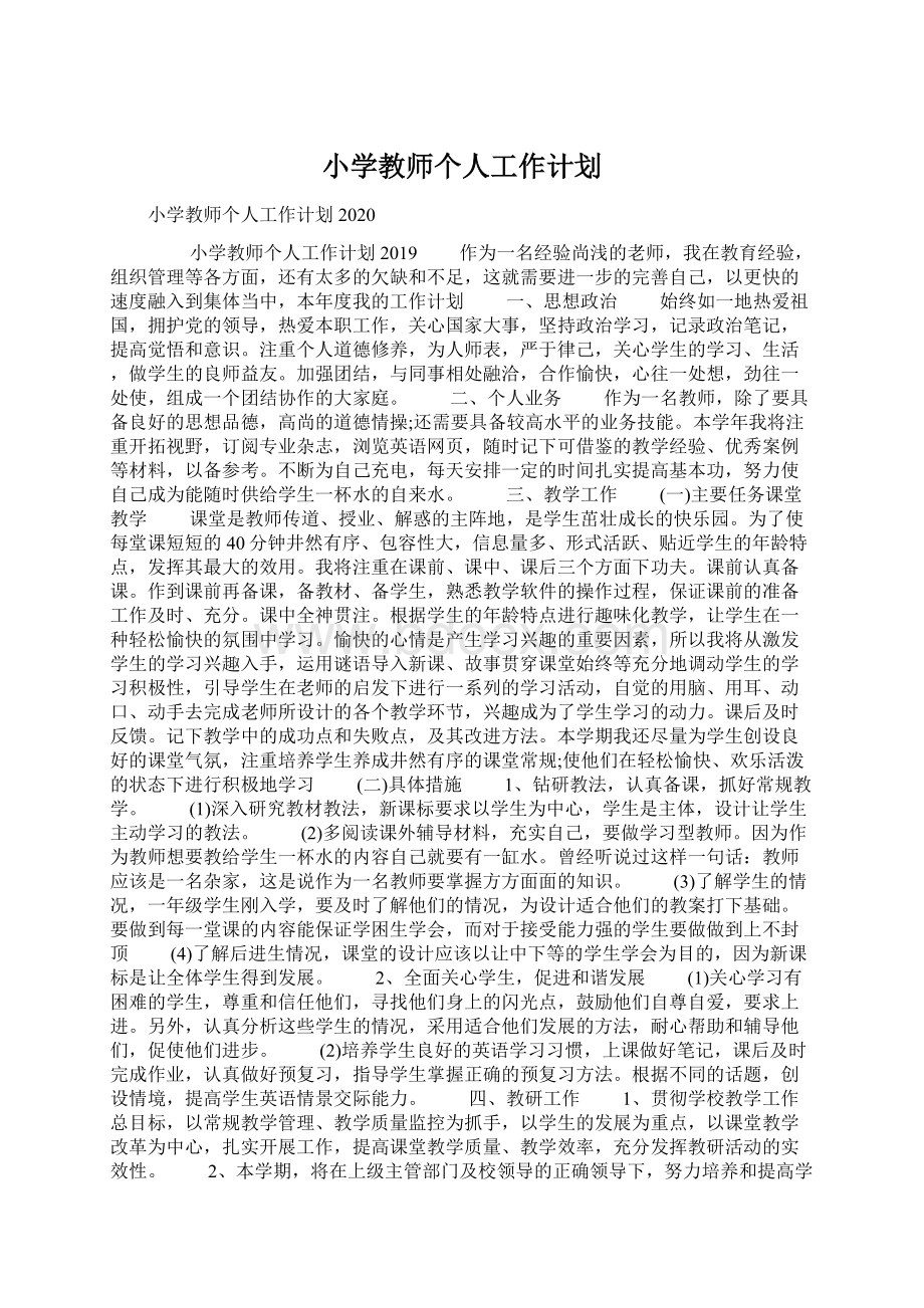 小学教师个人工作计划.docx