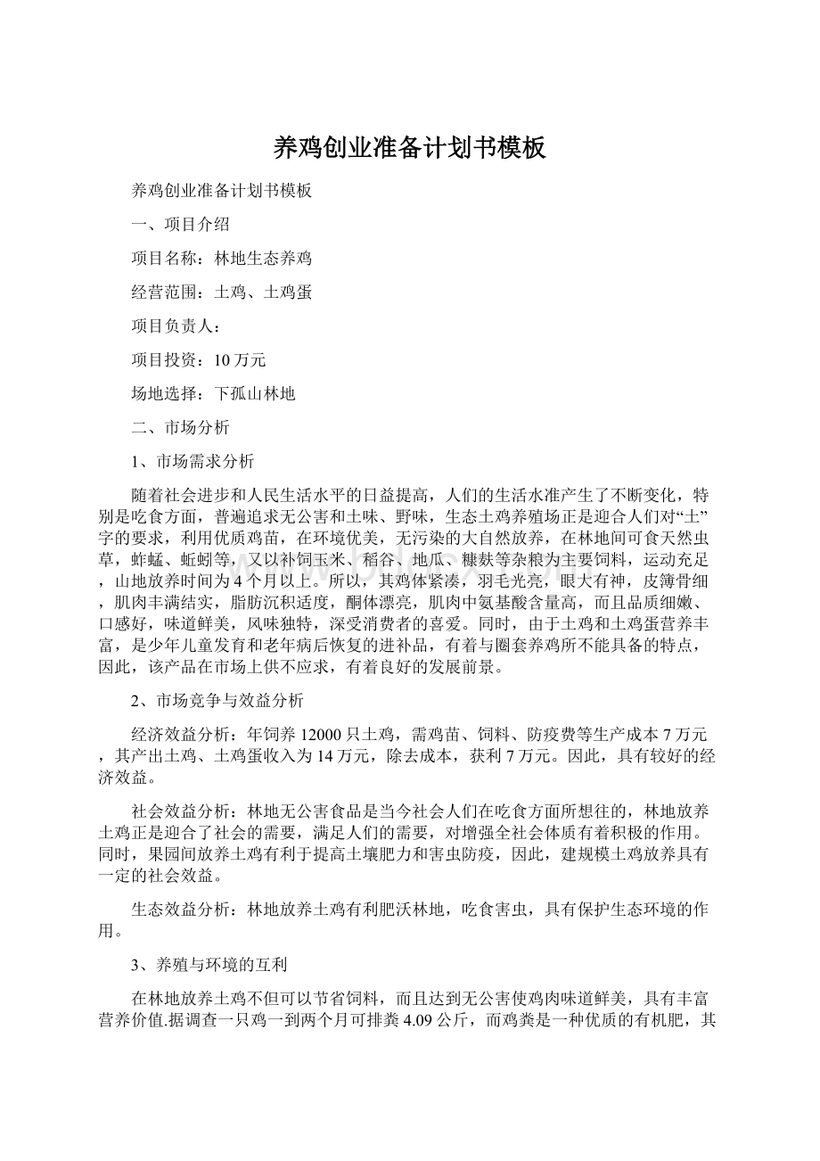 养鸡创业准备计划书模板.docx_第1页