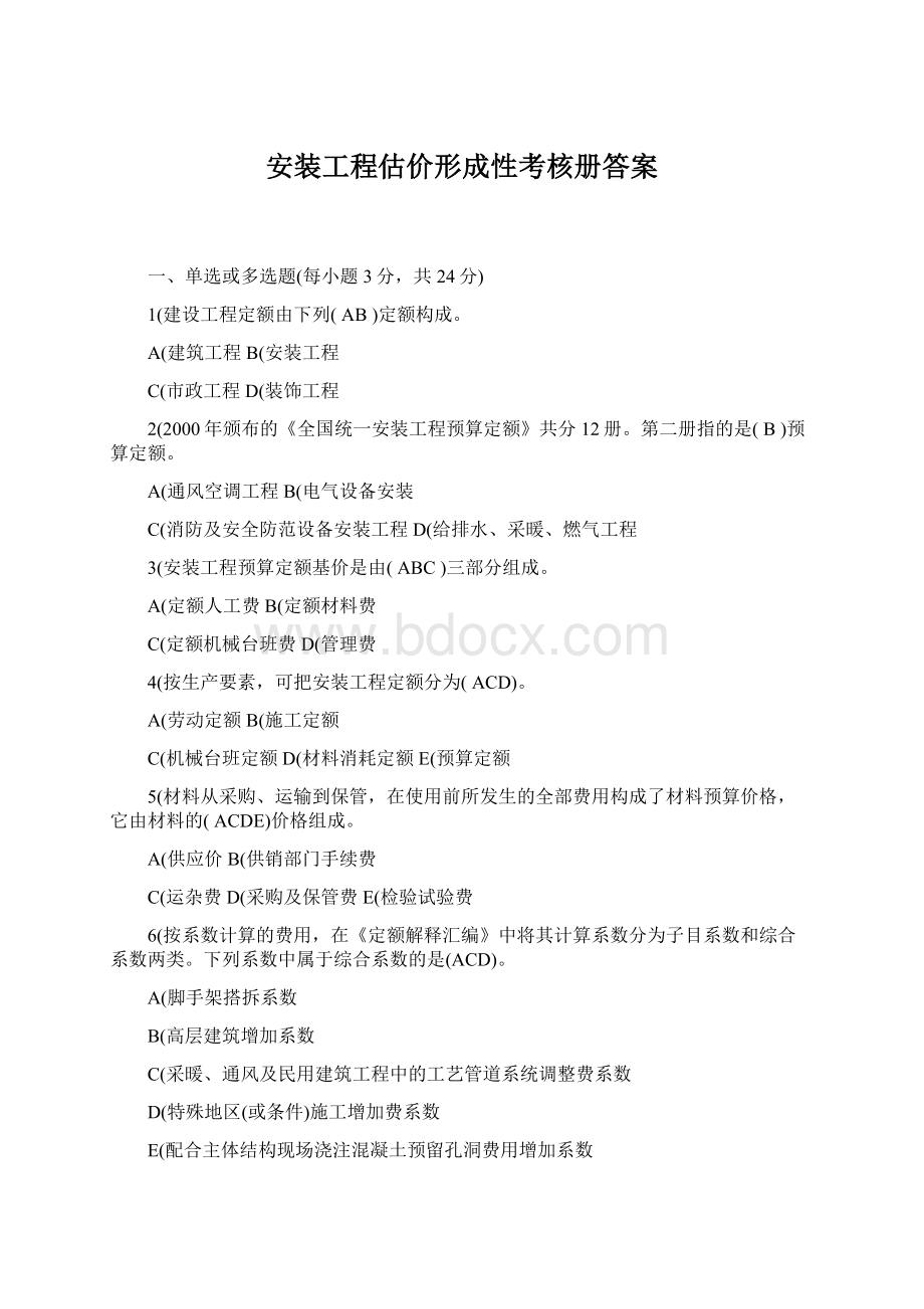 安装工程估价形成性考核册答案文档格式.docx_第1页