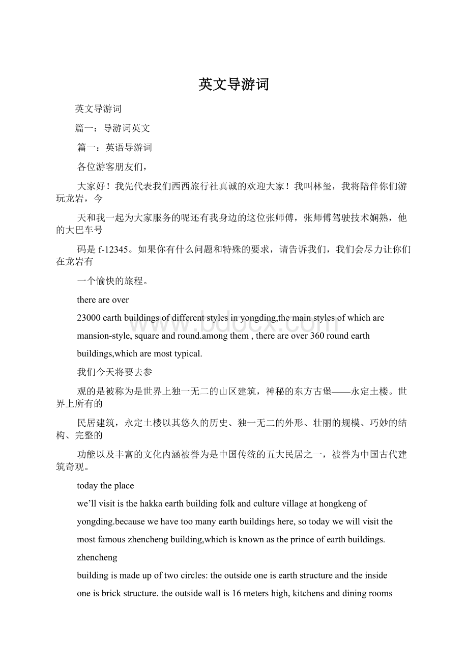 英文导游词文档格式.docx_第1页