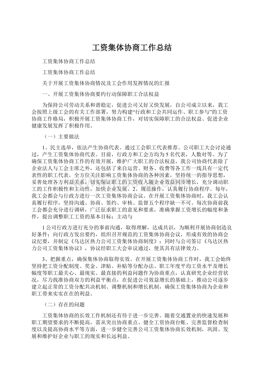 工资集体协商工作总结Word格式.docx