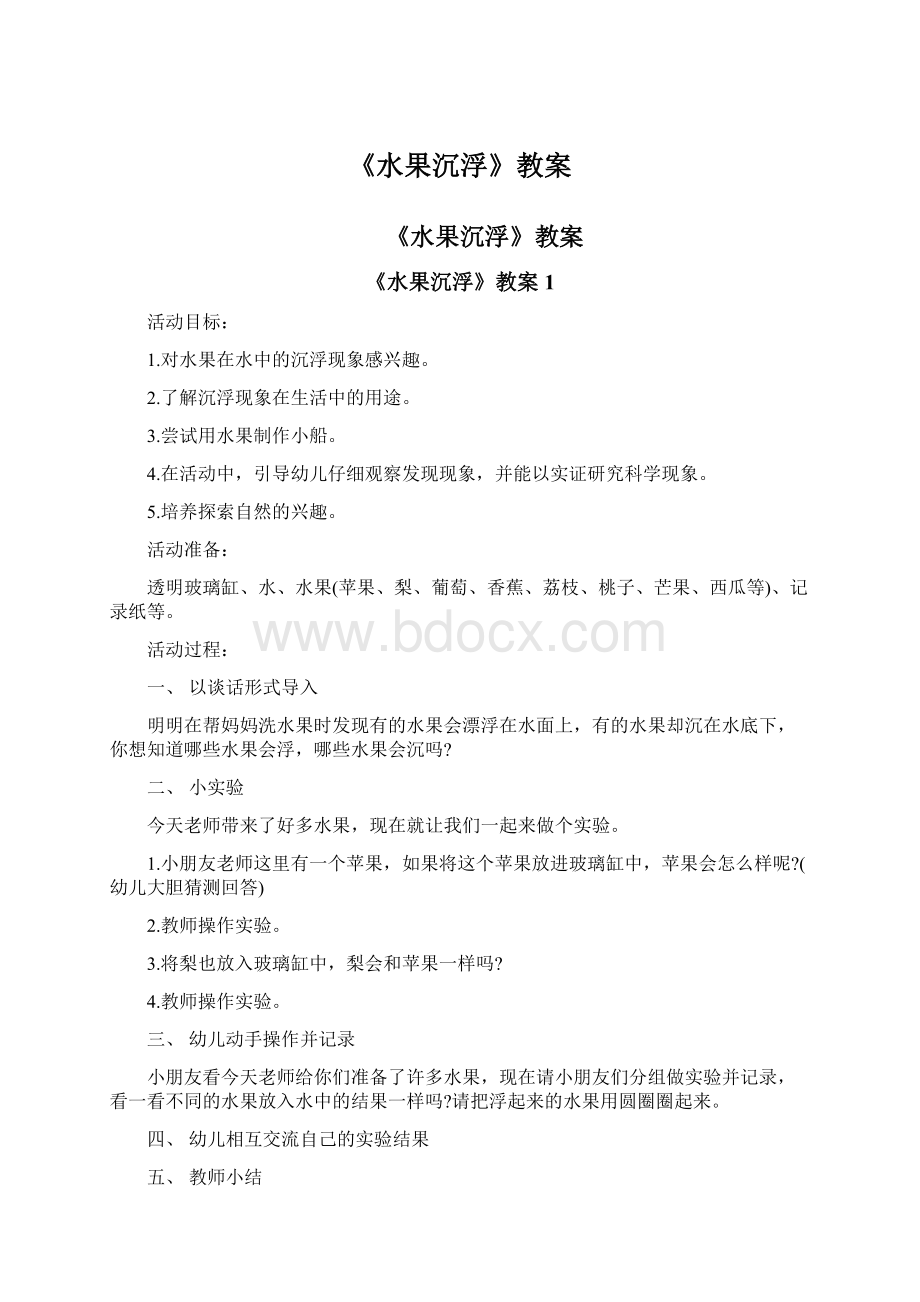 《水果沉浮》教案文档格式.docx