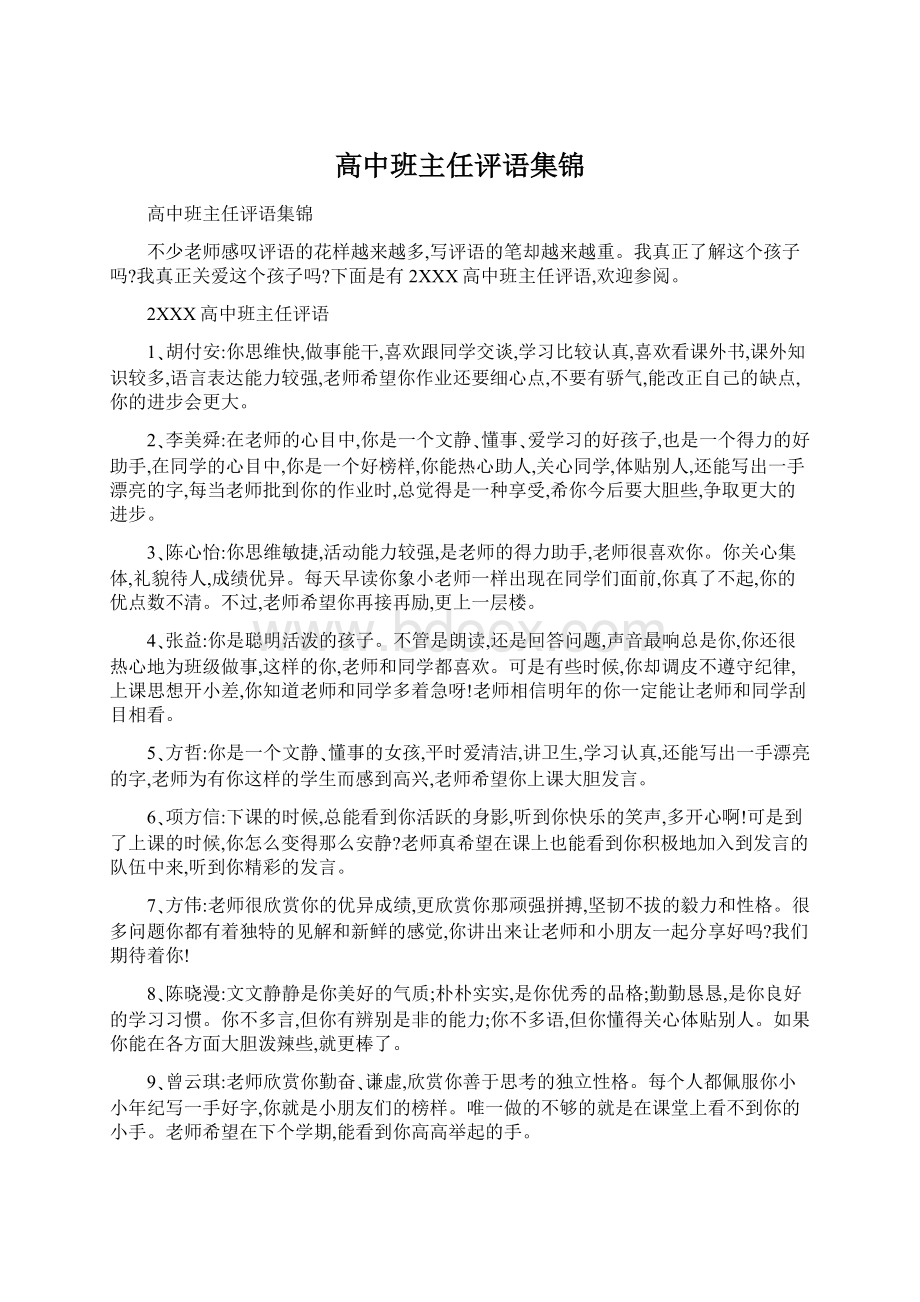 高中班主任评语集锦.docx_第1页