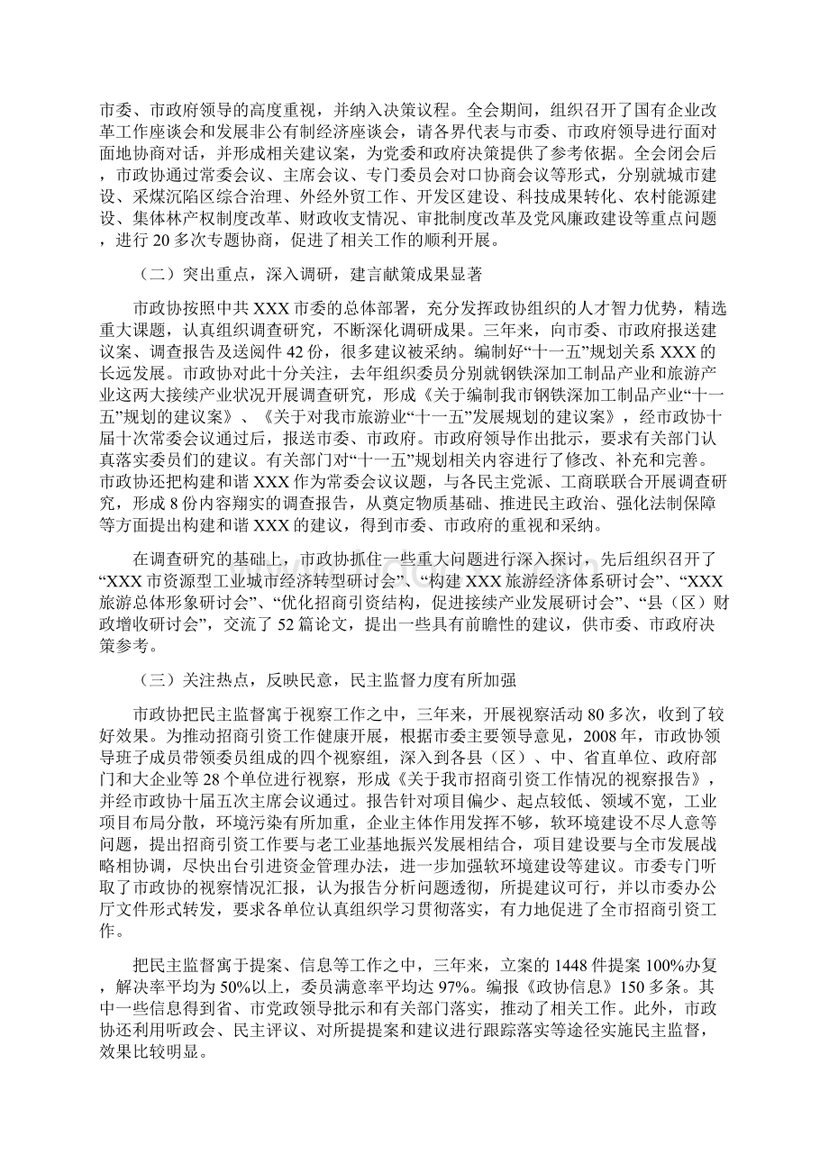 市政协党组向市委汇报三年来政协工作情况工作汇报Word下载.docx_第2页