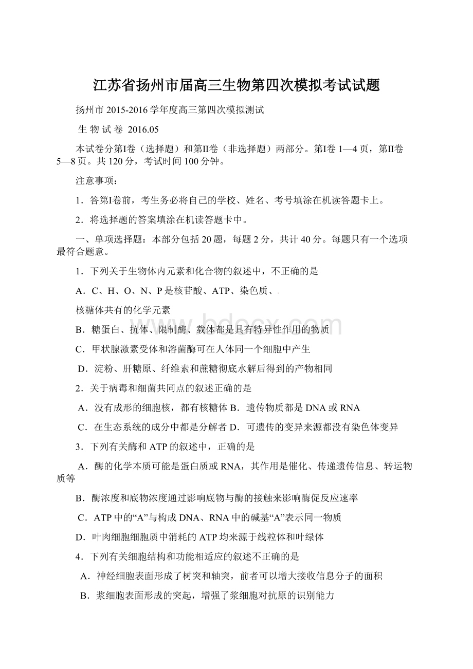 江苏省扬州市届高三生物第四次模拟考试试题Word文档下载推荐.docx_第1页