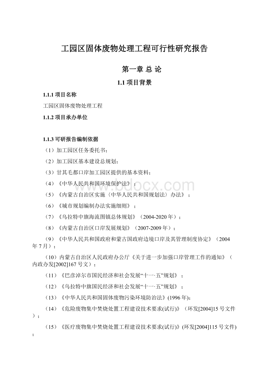 工园区固体废物处理工程可行性研究报告Word文件下载.docx_第1页